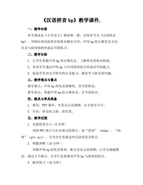 《汉语拼音bp》教学课件.