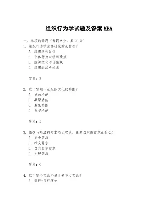 组织行为学试题及答案MBA