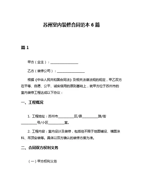 苏州室内装修合同范本6篇
