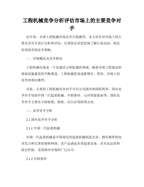 工程机械竞争分析评估市场上的主要竞争对手