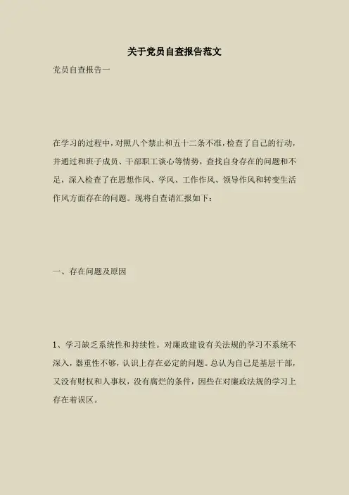 2018最新自查报告范本模板-关于党员自查报告范文