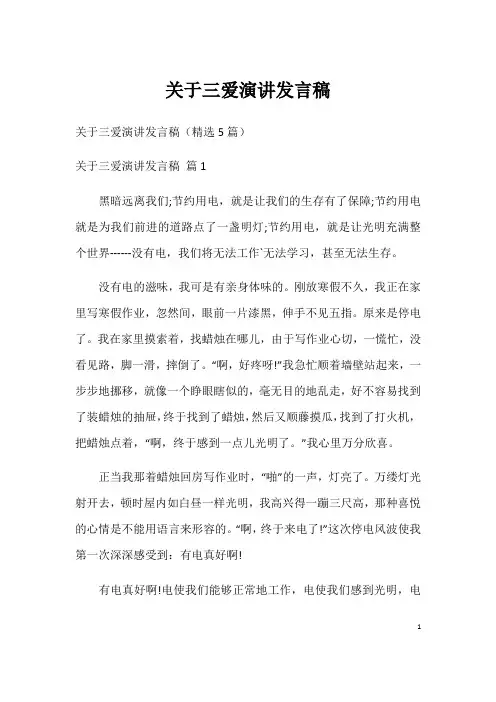 关于三爱演讲发言稿