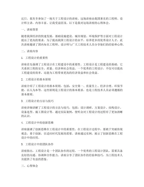 工程设计讲座心得体会