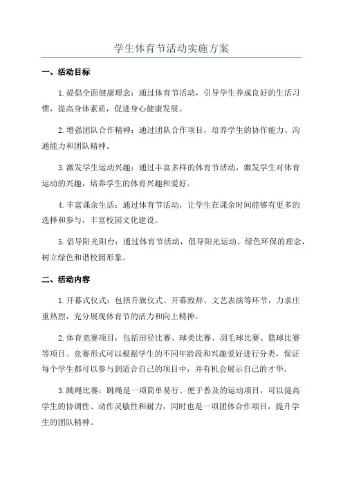 学生体育节活动实施方案