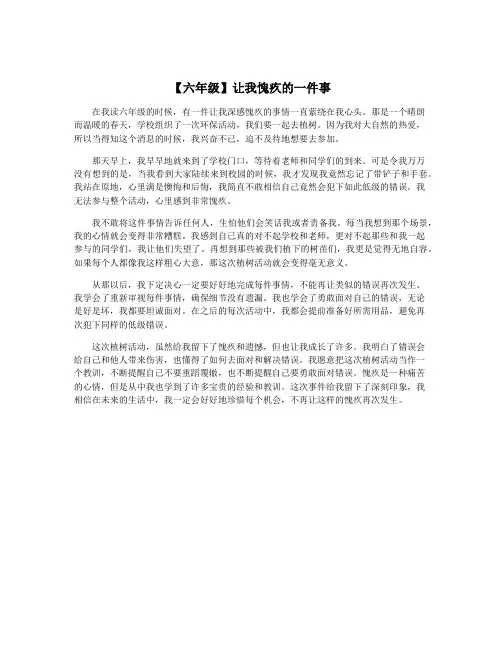【六年级】让我愧疚的一件事
