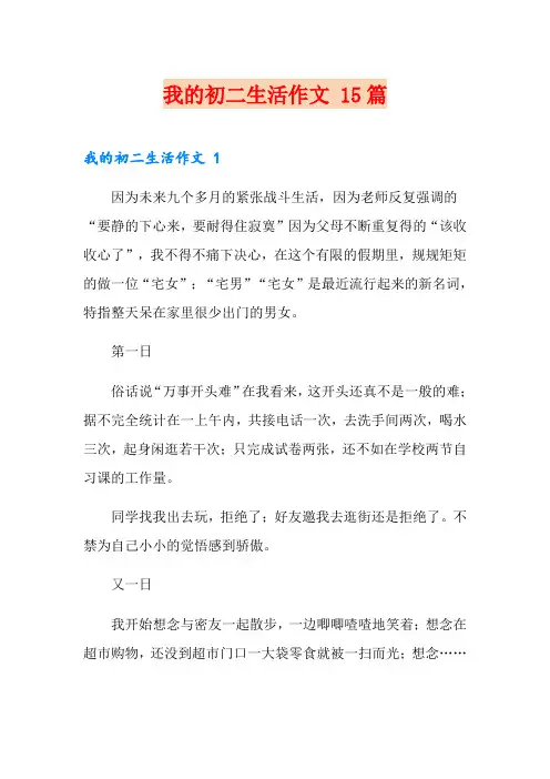 我的初二生活作文 15篇