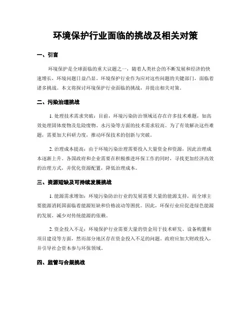 环境保护行业面临的挑战及相关对策