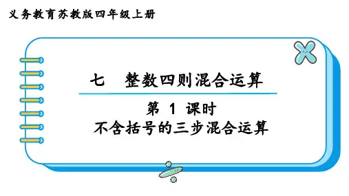 苏教版四年级数学上册第七单元  整数四则混合运算第1课时  不含括号的三步混合运算