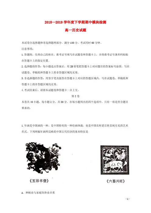山东省淄博市高青县第一中学2018_2019学年高一历史下学期期中试题(含解析)