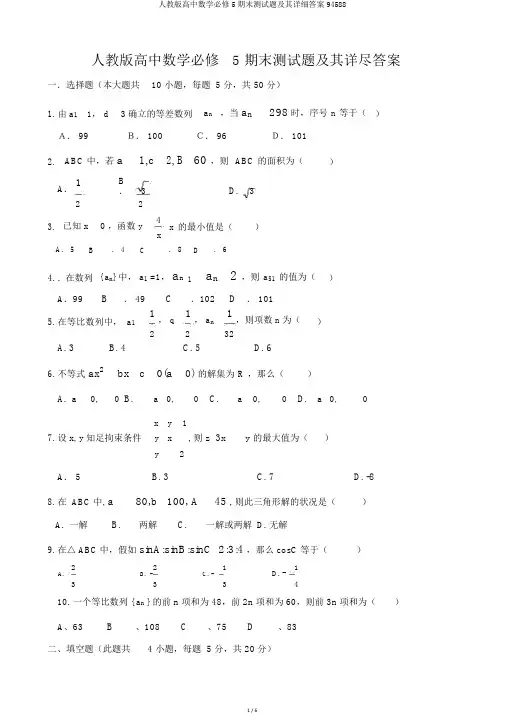 人教版高中数学必修5期末测试题及其详细答案94588