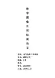 基于拉普拉斯算法对扩散学现象引起图像模糊进行图像锐化的算法研究和实现