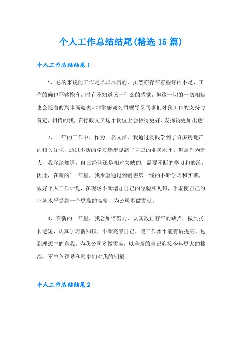 个人工作总结结尾(精选15篇)