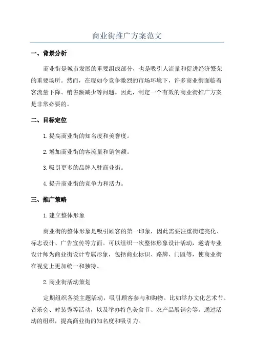 商业街推广方案范文