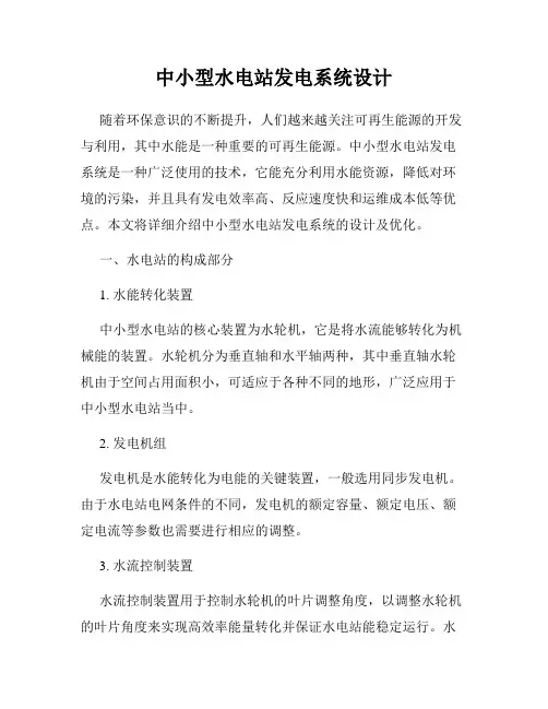 中小型水电站发电系统设计