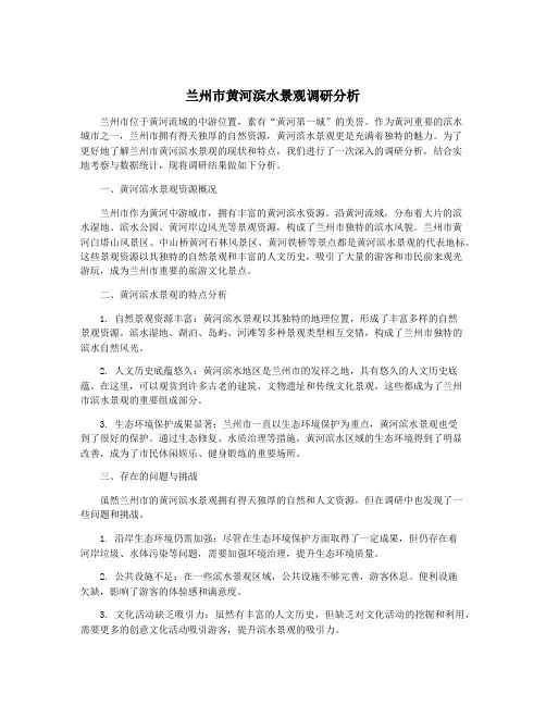 兰州市黄河滨水景观调研分析