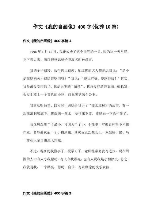 作文《我的自画像》400字(优秀10篇)