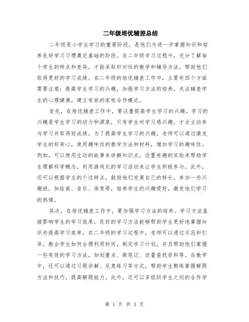 二年级培优辅差总结