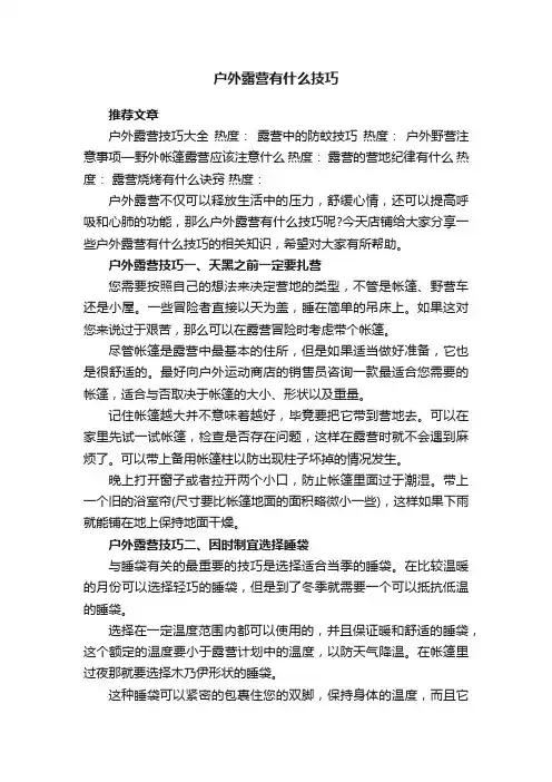户外露营有什么技巧