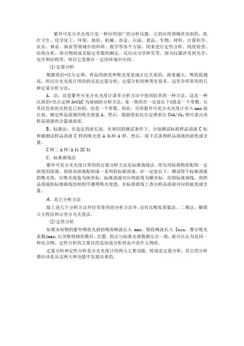 紫外可见分光光度计分析方法