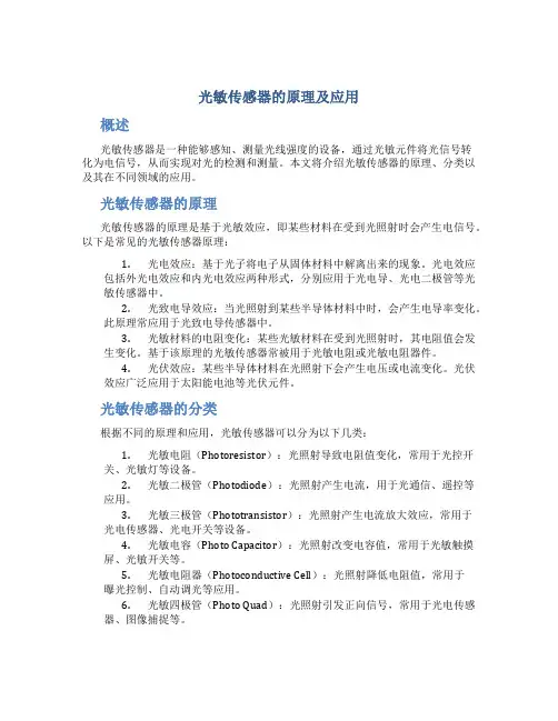 光敏传感器的原理及应用