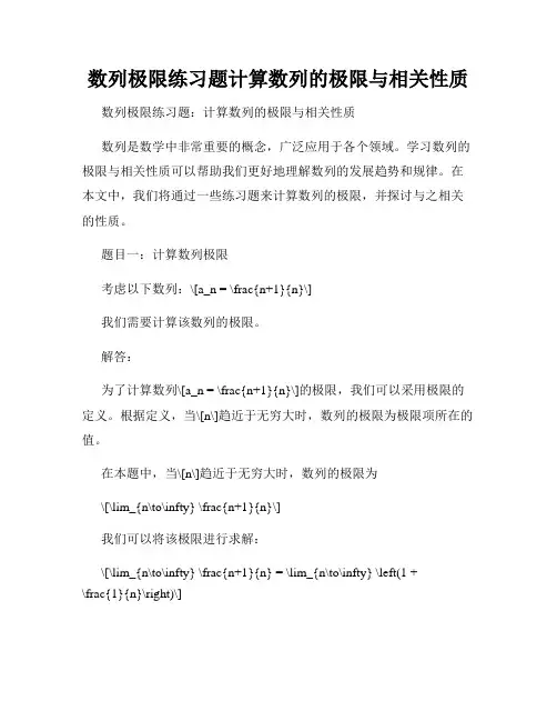 数列极限练习题计算数列的极限与相关性质