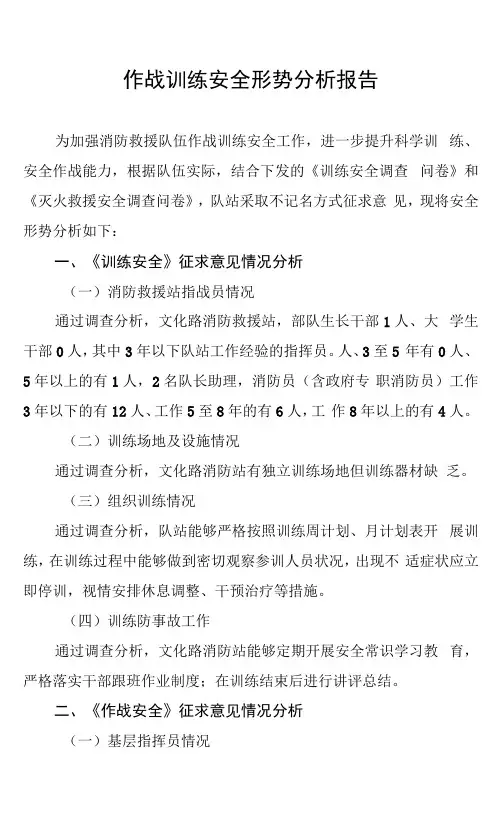 XX消防救援站作战训练安全形势分析报告