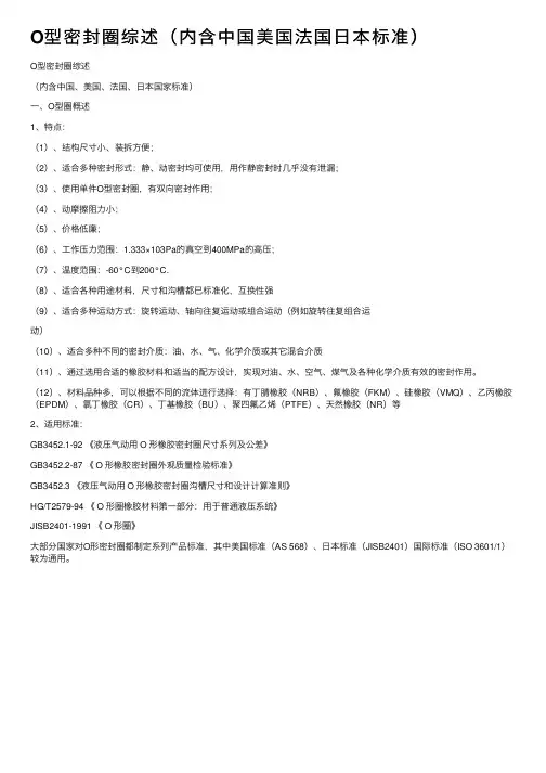 O型密封圈综述（内含中国美国法国日本标准）