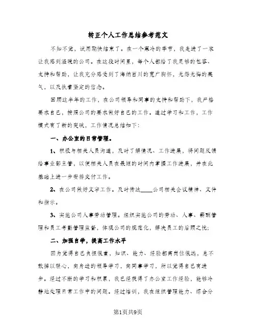 转正个人工作总结参考范文(4篇)