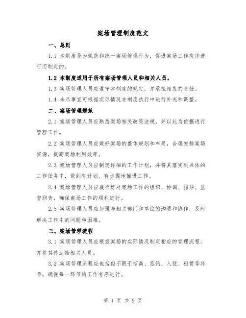 案场管理制度范文(四篇)