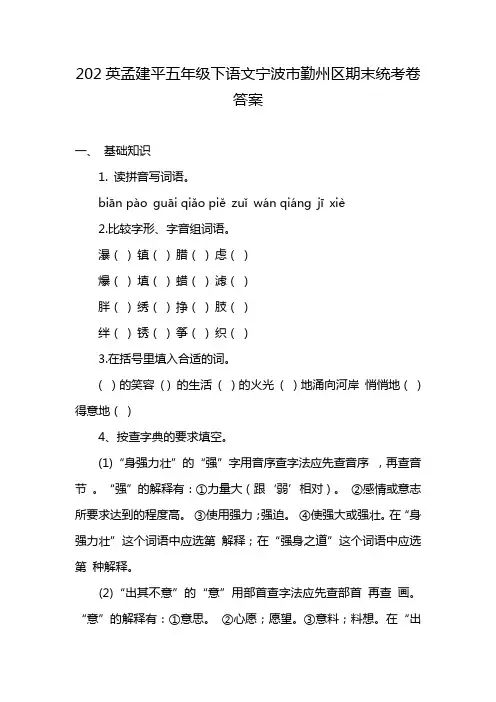 202英孟建平五年级下语文宁波市勤州区期末统考卷答案