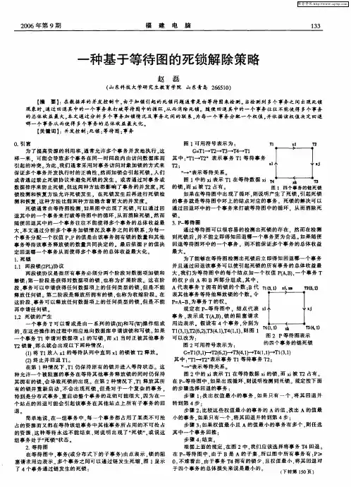 一种基于等待图的死锁解除策略