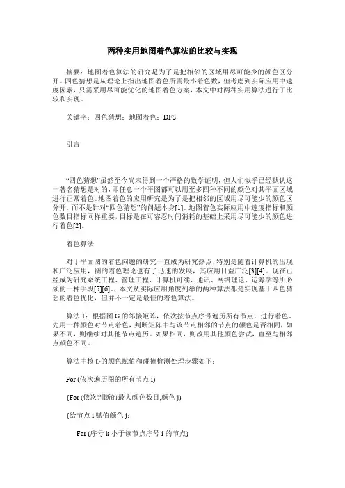 两种实用地图着色算法的比较与实现
