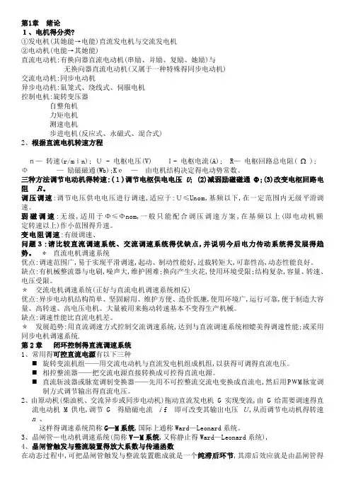 电力拖动自动控制知识点总结