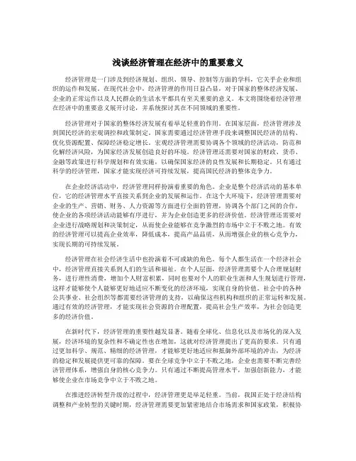 浅谈经济管理在经济中的重要意义
