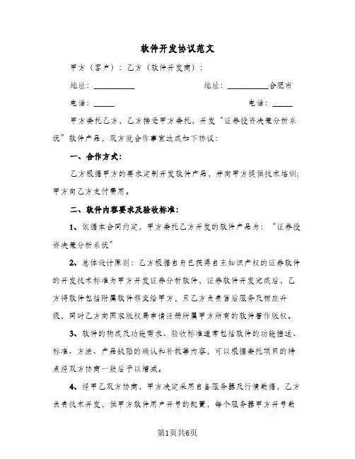 软件开发协议范文（2篇）