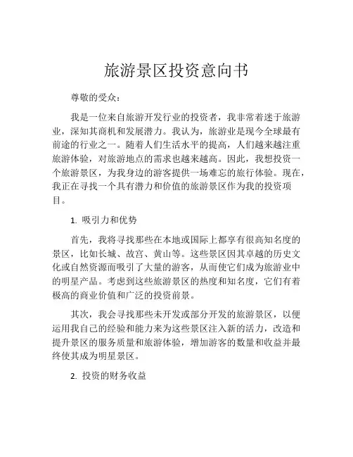 旅游景区投资意向书