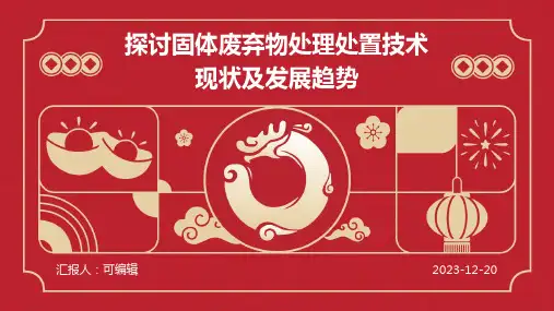 探讨固体废弃物处理处置技术现状及发展趋势;