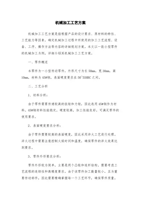 机械加工工艺方案