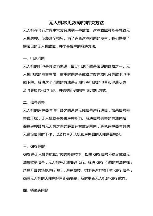 无人机常见故障的解决方法
