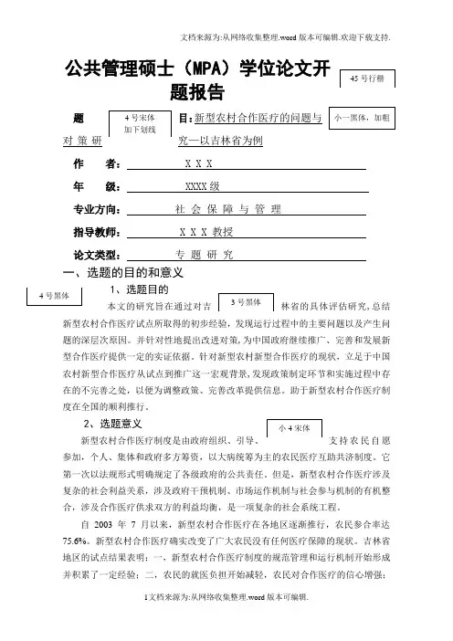 公共管理硕士(MPA)-学位论文开题报告
