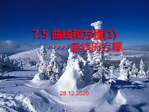 高二数学曲线和方程精品PPT教学课件