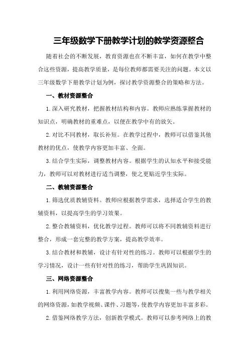 三年级数学下册教学计划的教学资源整合