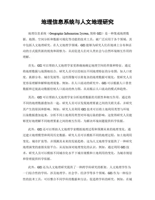 地理信息系统与人文地理研究