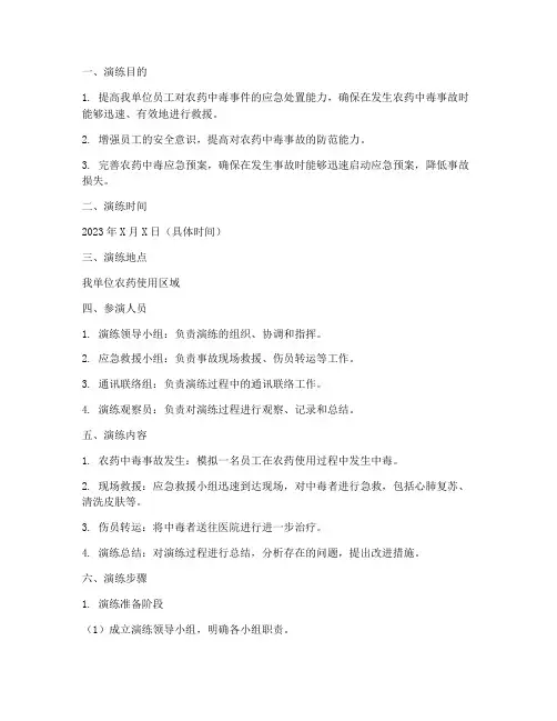 农药中毒应急预案演练方案