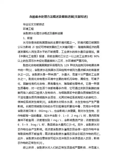 含酚废水处理方法概述及最新进展[文献综述]