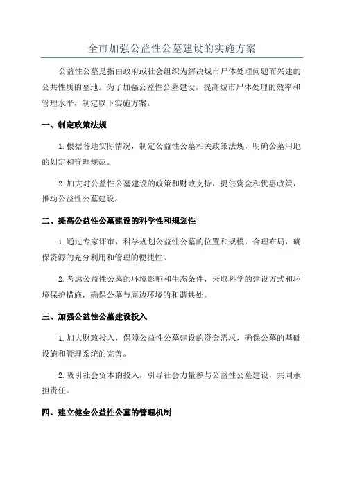 全市加强公益性公墓建设的实施方案