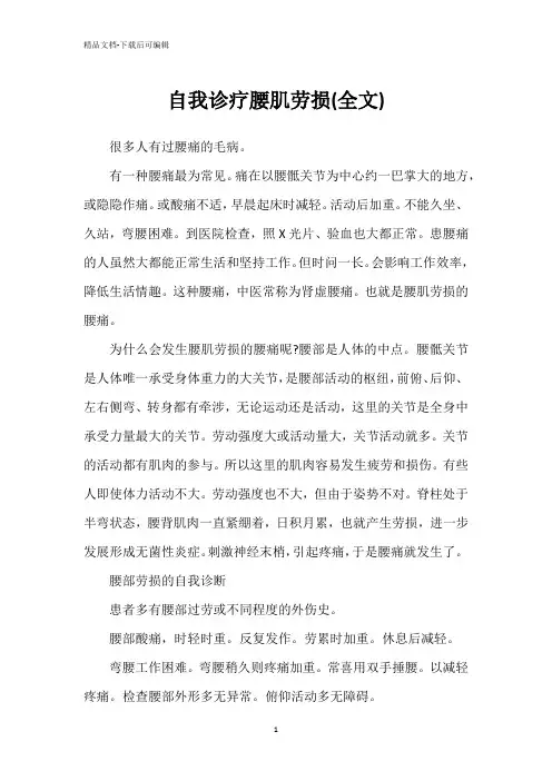 自我诊疗腰肌劳损(全文)