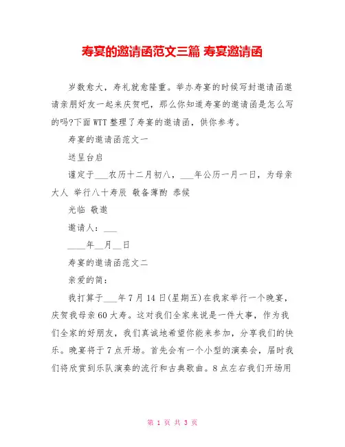 寿宴的邀请函范文三篇寿宴邀请函