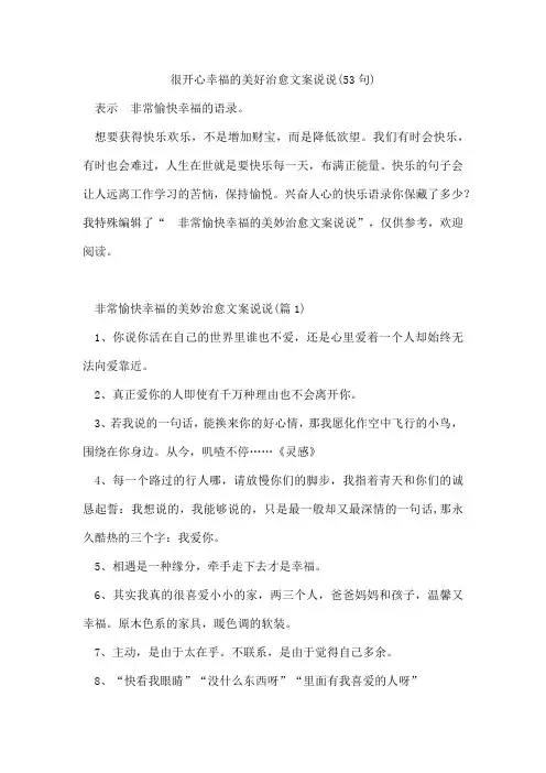 很开心幸福的美好治愈文案说说(53句)