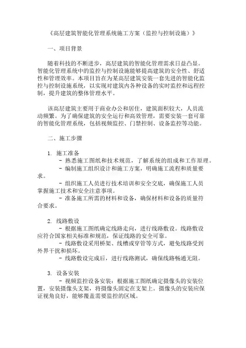 2024年整理高层建筑智能化管理系统施工方案(监控与控制设施)